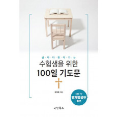 날마다 찾아가는 수험생을 위한 100일 기도문