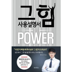 그 힘 사용 설명서 The Power