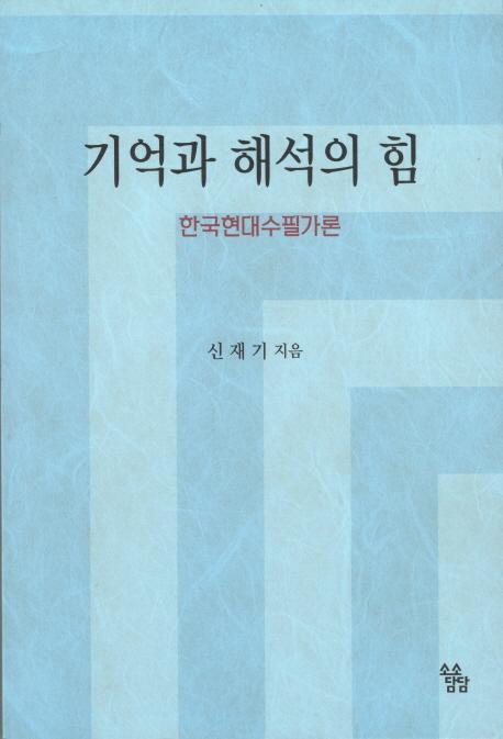 기억과 해석의 힘