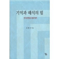 기억과 해석의 힘