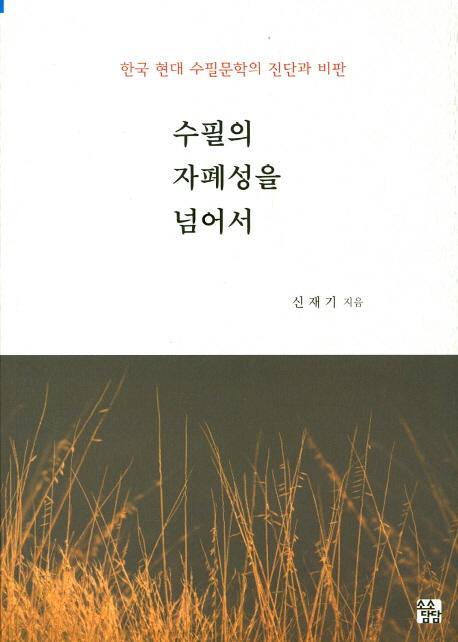 수필의 자폐성을 넘어서