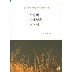 수필의 자폐성을 넘어서