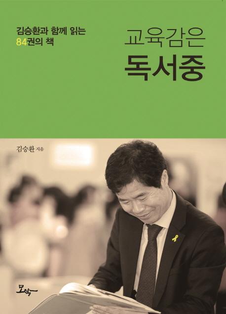 교육감은 독서중