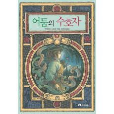 어둠의 수호자