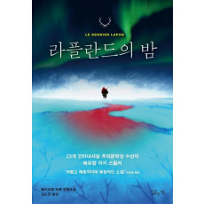 라플란드의 밤