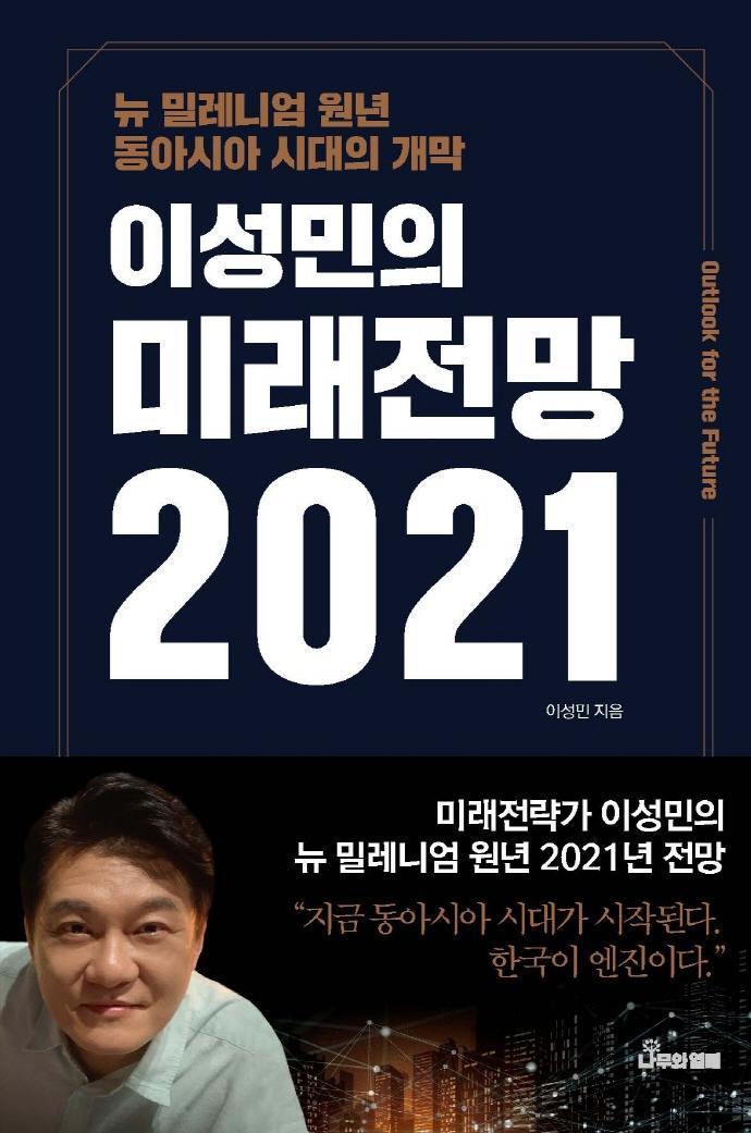 이성민의 미래전망(2021)