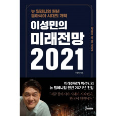 이성민의 미래전망(2021)