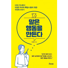 말은 행동을 만든다