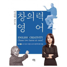 이상민 교수의 창의력 영어