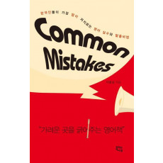 Common Mistakes