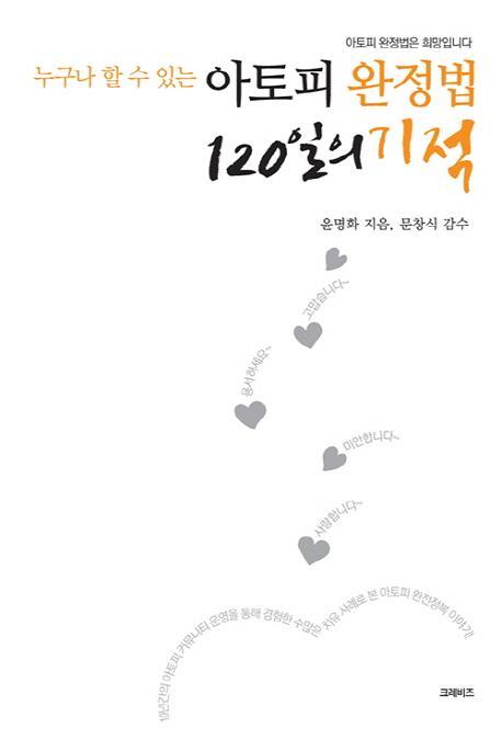 누구나 할 수 있는 아토피 완정법 120일의 기적