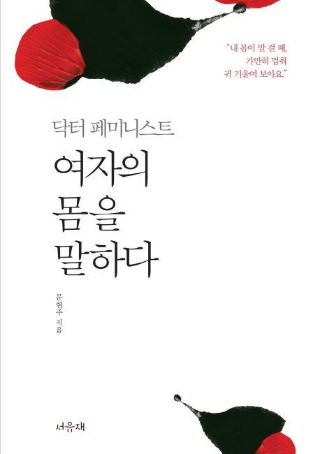 닥터 페미니스트 여자의 몸을 말하다