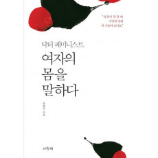 닥터 페미니스트 여자의 몸을 말하다