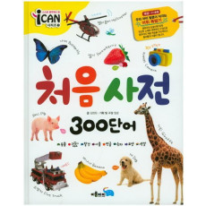 처음 사전 300단어