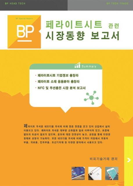 페라이트시트 관련 시장동향 보고서