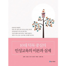 10대 덕목 중심의 인성교육의 이론과 실제