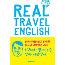 오석태와 함께하는 진짜 여행 영어(Real Travel English)