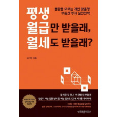 평생 월급만 받을래, 월세도 받을래