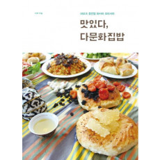 맛있다, 다문화집밥