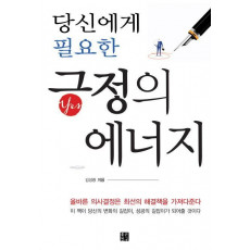 당신에게 필요한 긍정의 에너지