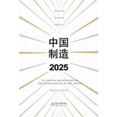 중국제조 2025