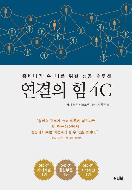 연결의 힘 4C