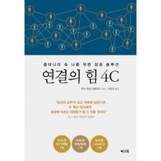 연결의 힘 4C