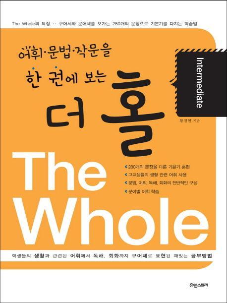 어휘 문법 작문을 한 권에 보는 더 홀(The Whole) Intermediate