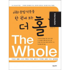 어휘 문법 작문을 한 권에 보는 더 홀(The Whole) Intermediate