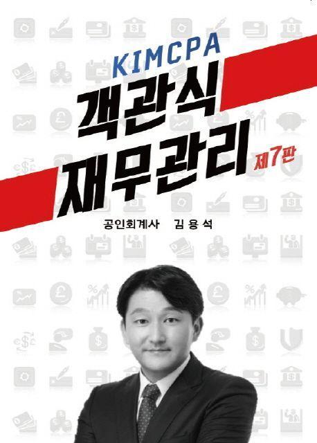 KIMCPA 객관식 재무관리