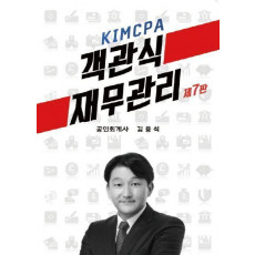 KIMCPA 객관식 재무관리