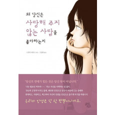 왜 당신은 사랑해 주지 않는 사람을 좋아하는지