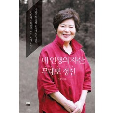 내 인생의 자산, 무데뽀 정신