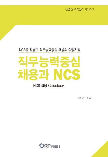 직무능력중심 채용과 NCS