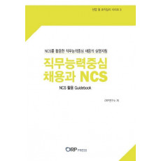 직무능력중심 채용과 NCS