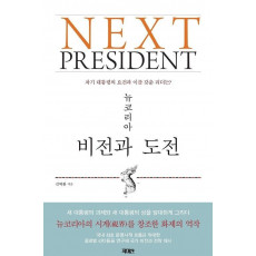 넥스트 프레지던트(Next President)