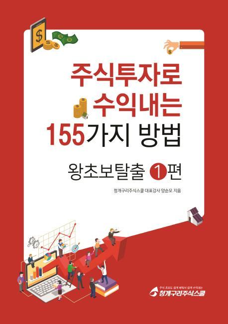 주식투자로 수익내는 155가지 방법: 왕초보탈출. 1