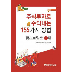 주식투자로 수익내는 155가지 방법: 왕초보탈출. 1