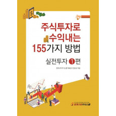 주식투자로 수익내는 155가지 방법: 실전투자. 1