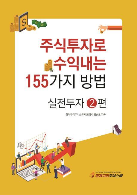 주식투자로 수익내는 155가지 방법: 실전투자. 2