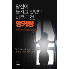 당신이 놓치고 있었던 바로 그것, 앵커링