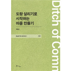 도랑 살리기로 시작하는 마을 만들기