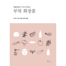 텃밭채소로 누구나 만드는 부엌 화장품