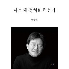 나는 왜 정치를 하는가