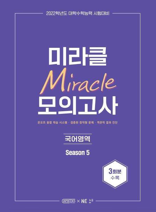 미라클 모의고사 국어영역 Season. 5(2021)(2022 수능대비)