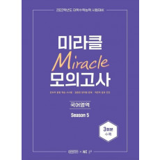 미라클 모의고사 국어영역 Season. 5(2021)(2022 수능대비)