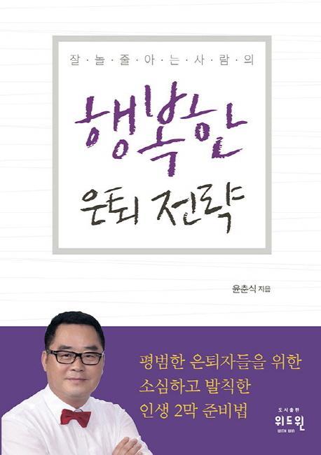 잘 놀 줄 아는 사람의 행복한 은퇴 전략