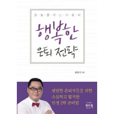 잘 놀 줄 아는 사람의 행복한 은퇴 전략