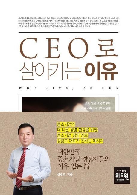 CEO로 살아가는 이유