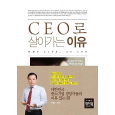 CEO로 살아가는 이유